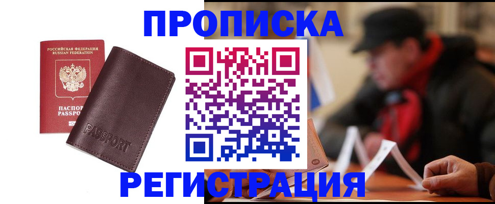 прописка для работы в Реутове